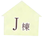 J棟