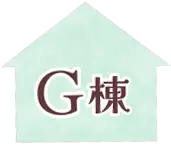 G棟