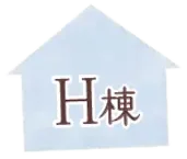 H棟