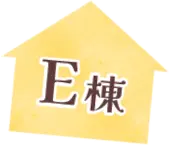 E棟