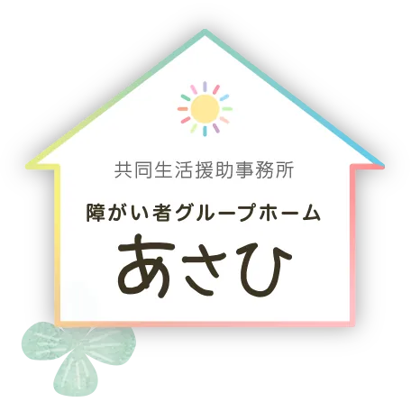 東広島市の障がい者グループホーム【あさひ】