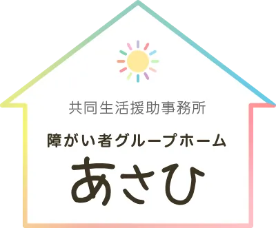 東広島市の障がい者グループホーム【あさひ】