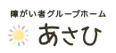 東広島市の障がい者グループホーム【あさひ】