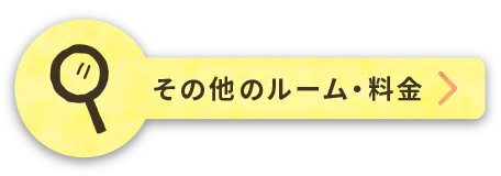 その他のルーム・料金