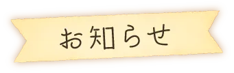 お知らせ