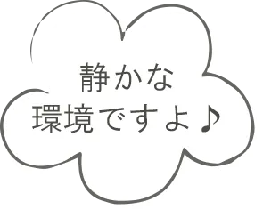 静かな環境ですよ♪